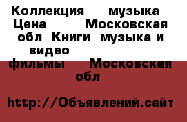 Коллекция DVD музыка › Цена ­ 50 - Московская обл. Книги, музыка и видео » DVD, Blue Ray, фильмы   . Московская обл.